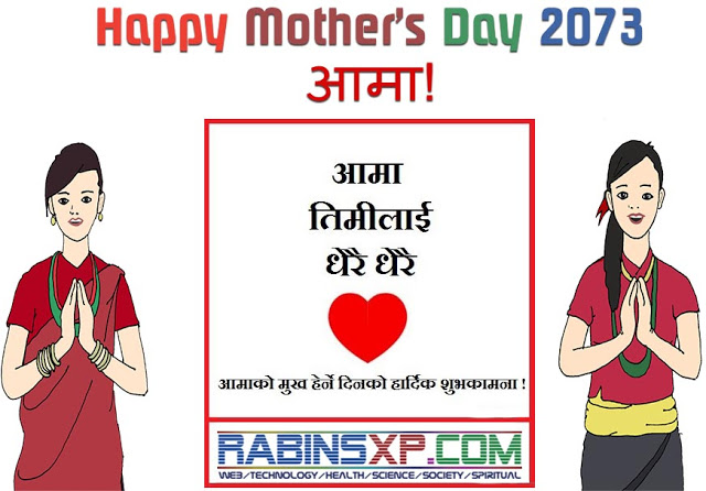 Happy Mother's Day Nepal 2016 (2073)/आमा को मुख हेर्ने दिन